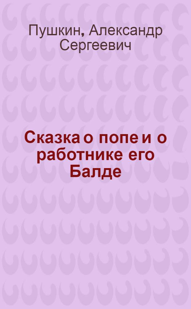 ... Сказка о попе и о работнике его Балде