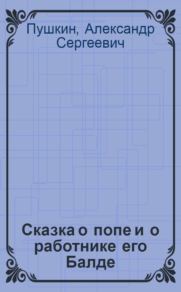... Сказка о попе и о работнике его Балде
