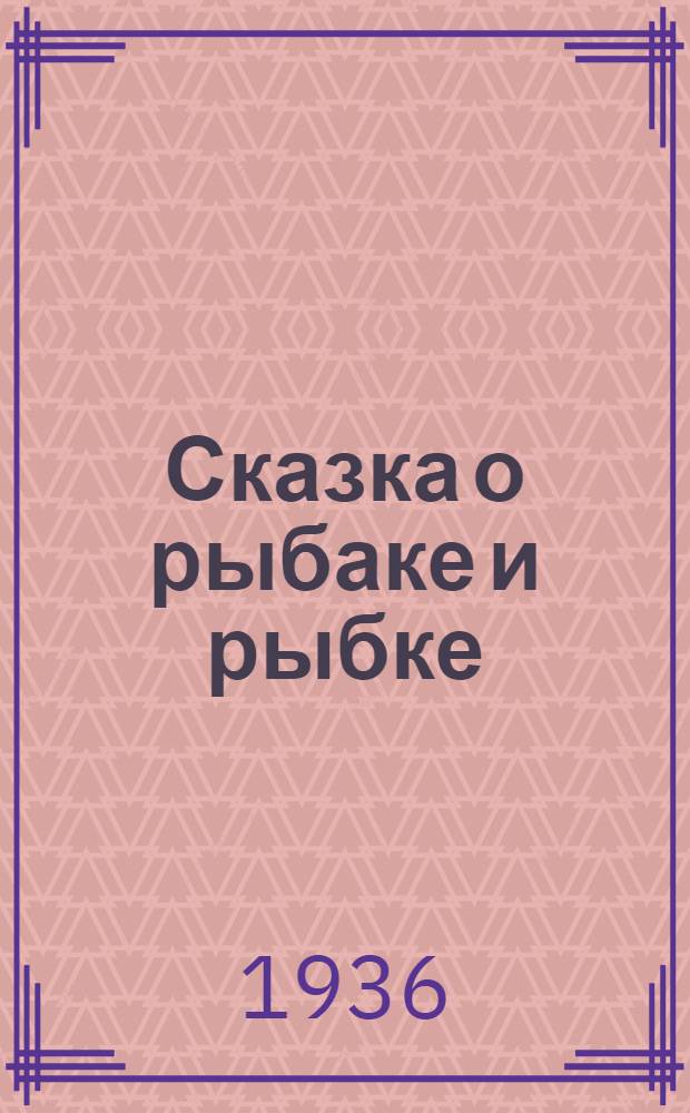 ... Сказка о рыбаке и рыбке