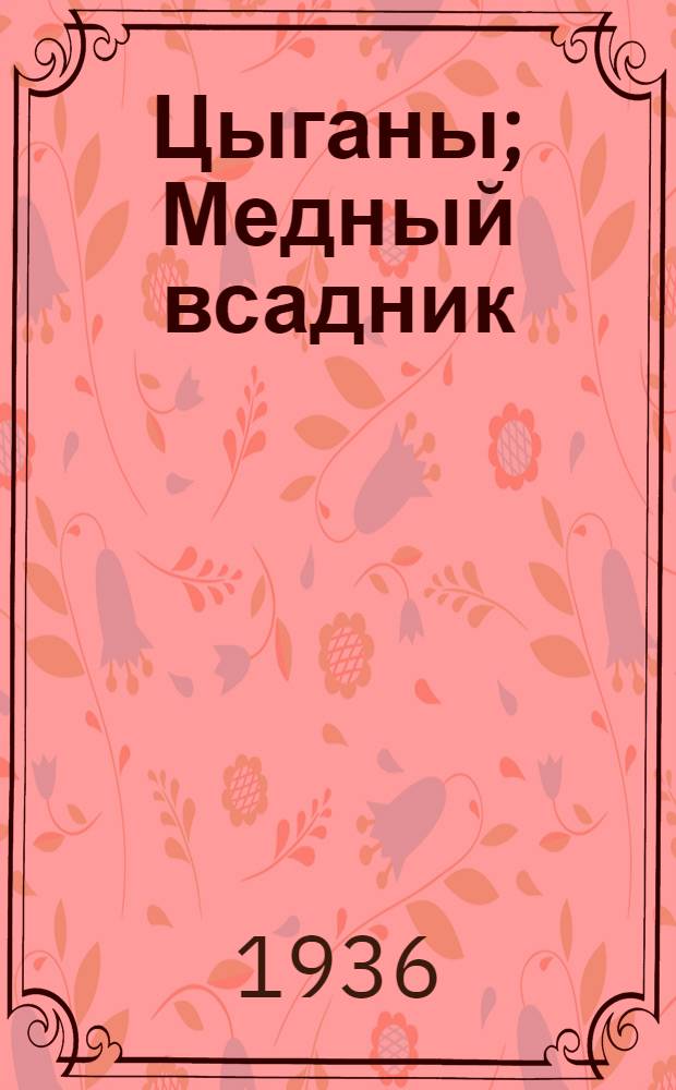 Цыганы; Медный всадник / Прим. Б. Томашевского