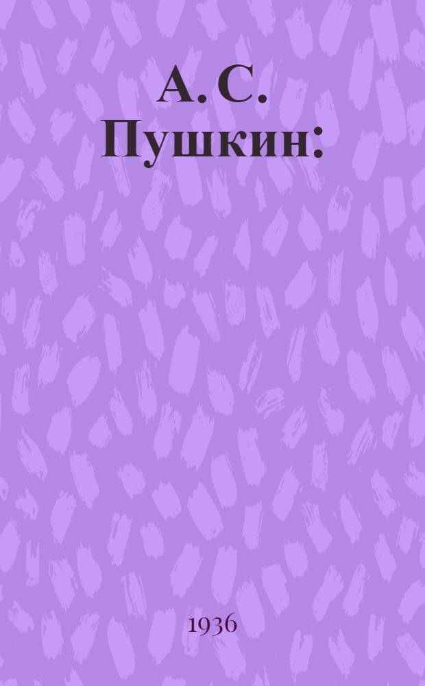 А. С. Пушкин : (Методуказания и материалы для школьных и детских библиотек)