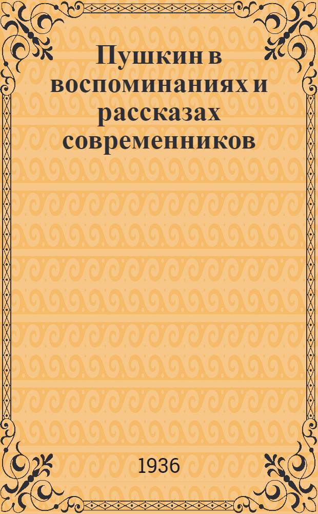 Пушкин в воспоминаниях и рассказах современников