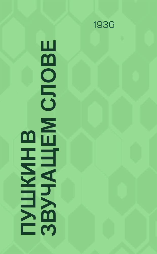 ... Пушкин в звучащем слове : Сборник статей и высказываний мастеров худ. чтения к Пушкинской олимпиаде чтецов