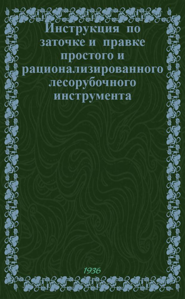 ...Инструкция по заточке и правке простого и рационализированного лесорубочного инструмента