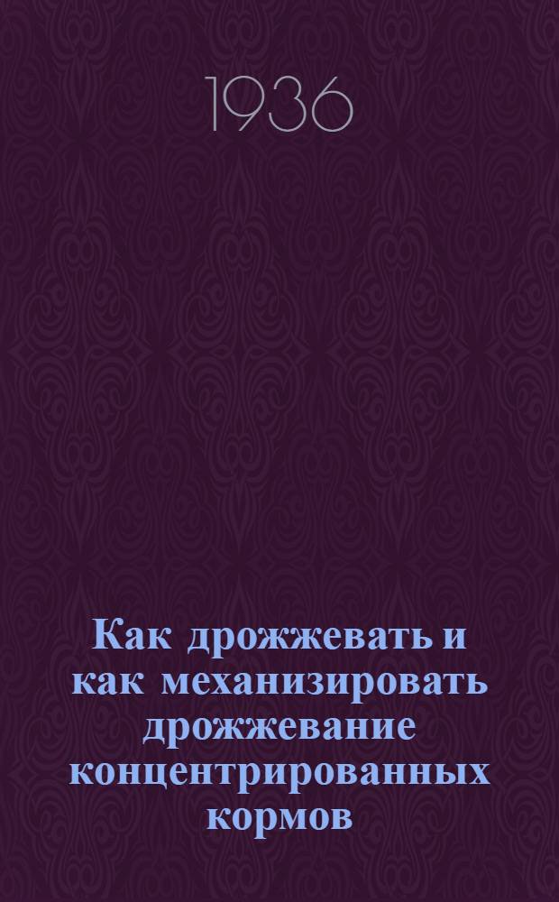 ... Как дрожжевать и как механизировать дрожжевание концентрированных кормов