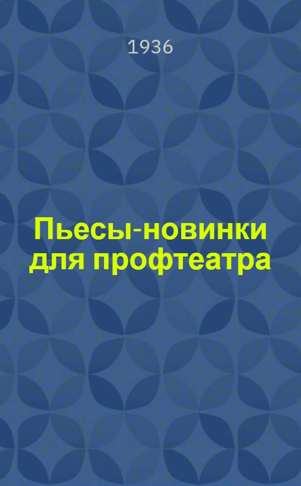 Пьесы-новинки для профтеатра : Аннотированный каталог