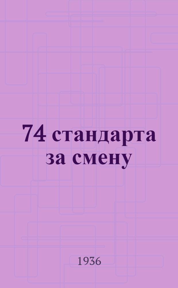 ... 74 стандарта за смену