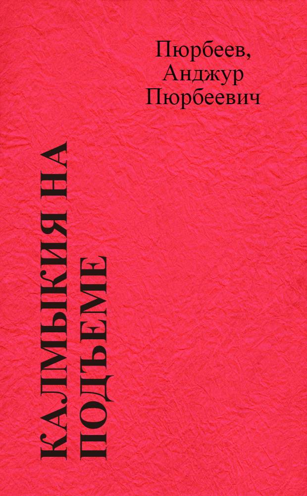 ... Калмыкия на подъеме : (Доклад на 1 республ. съезде советов о сов. хоз. и культ. строительстве Калм. АССР)