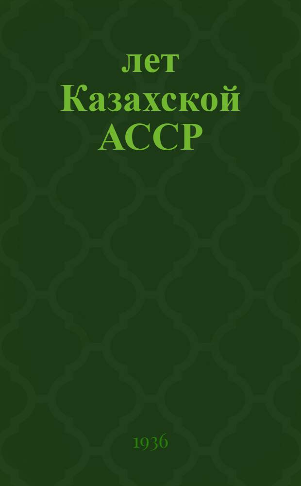15 лет Казахской АССР : Альбом