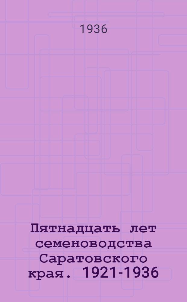 ... Пятнадцать лет семеноводства Саратовского края. 1921-1936