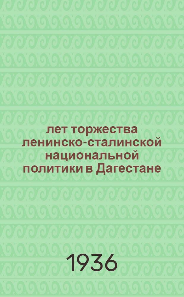 15 лет торжества ленинско-сталинской национальной политики [в Дагестане] : Сборник