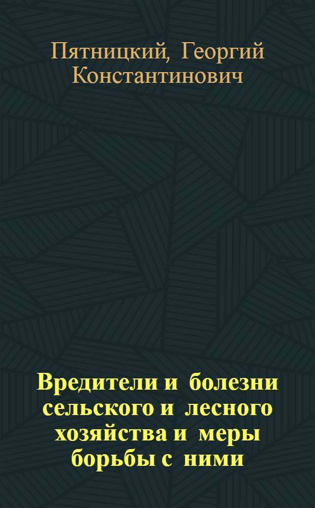 ... Вредители и болезни сельского и лесного хозяйства и меры борьбы с ними