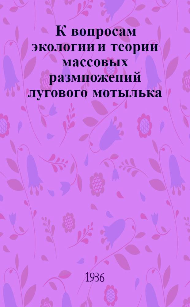 ... К вопросам экологии и теории массовых размножений лугового мотылька