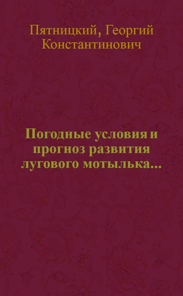 ... Погодные условия и прогноз развития лугового мотылька...