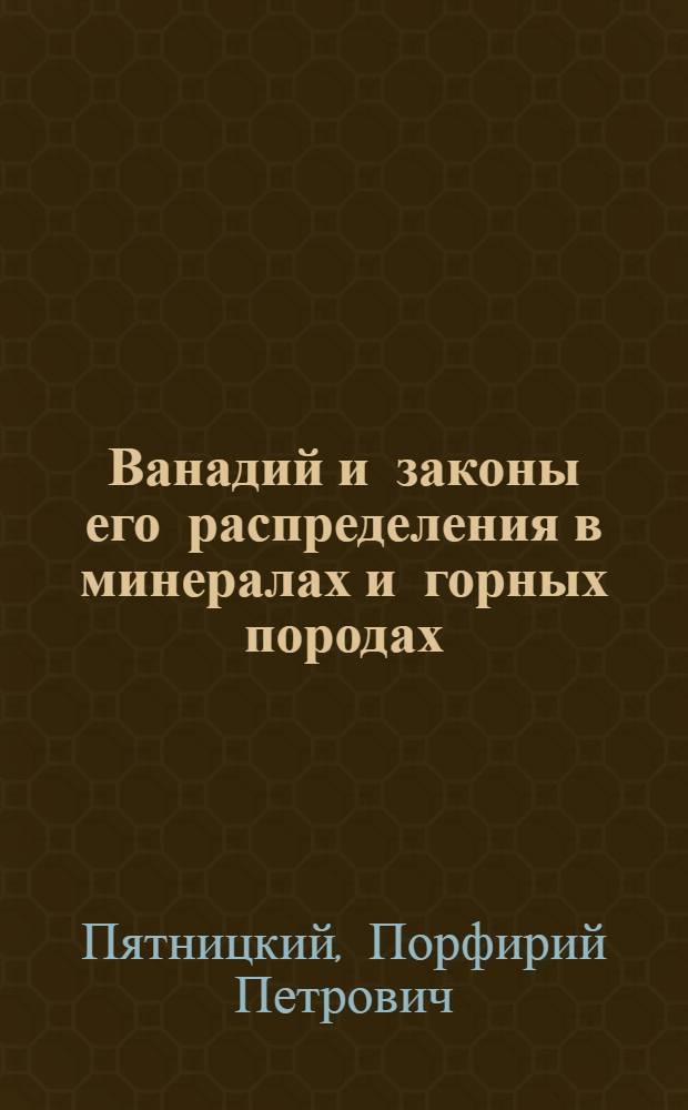 ... Ванадий и законы его распределения в минералах и горных породах