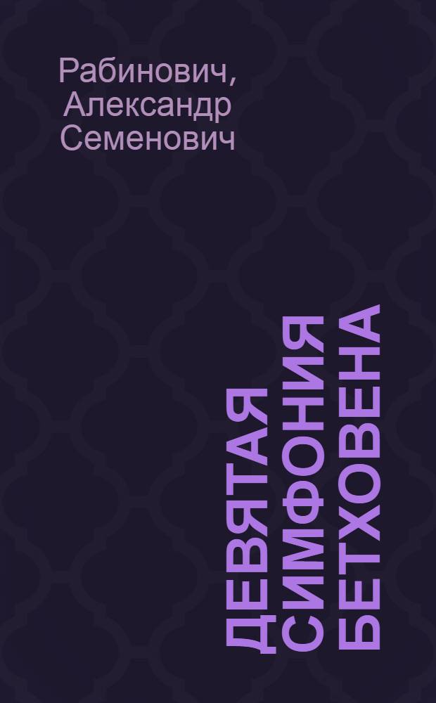 ... Девятая симфония Бетховена