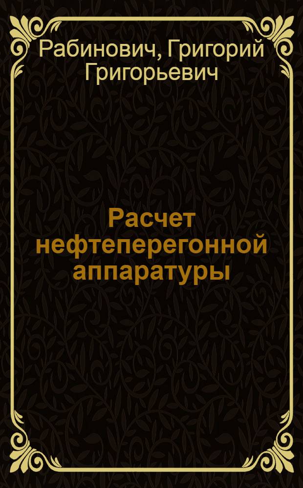 ... Расчет нефтеперегонной аппаратуры : Справочник для инж-ров и студентов