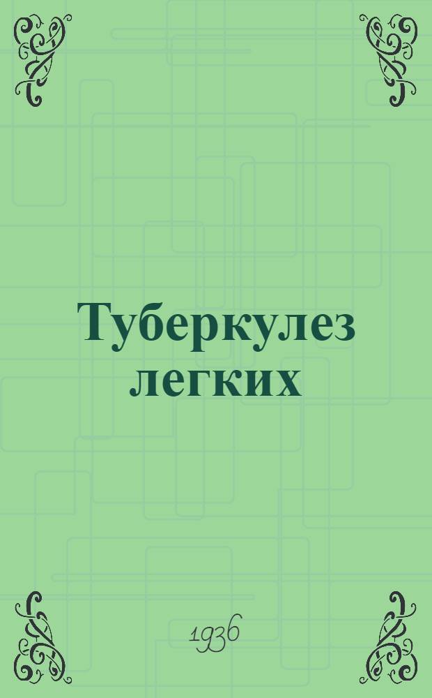 ... Туберкулез легких