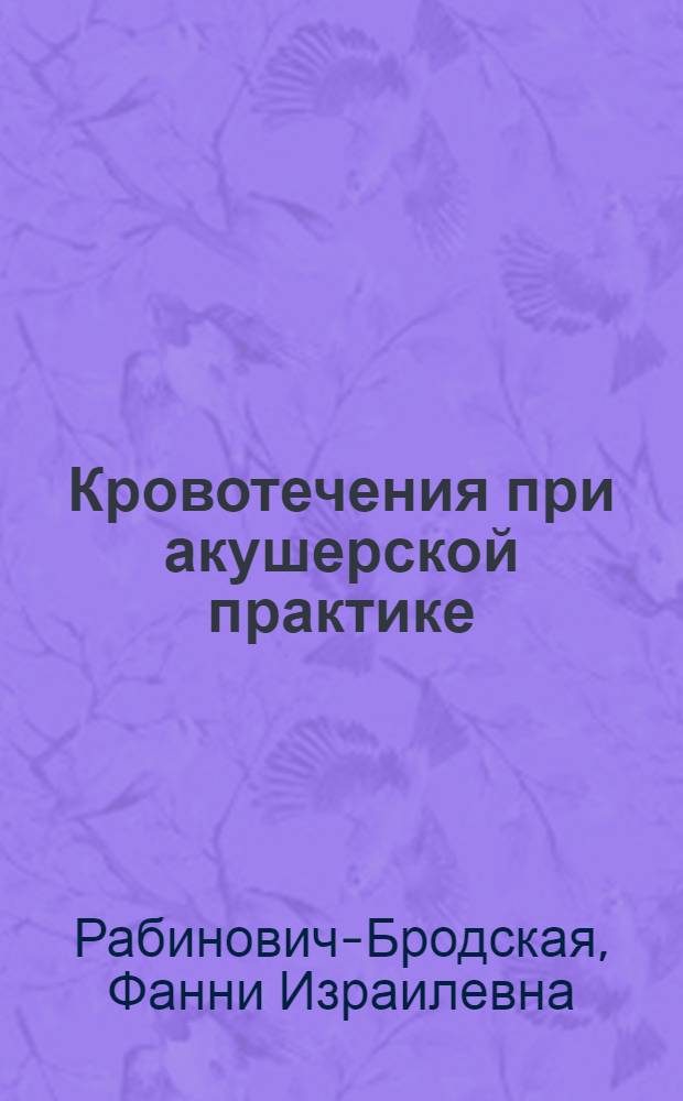 ... Кровотечения при акушерской практике