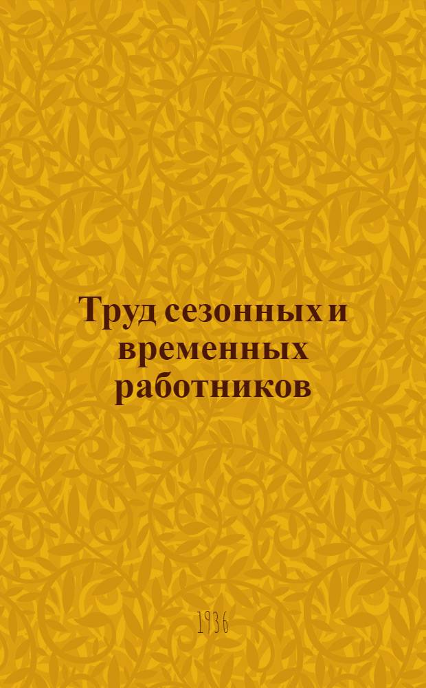 ... Труд сезонных и временных работников