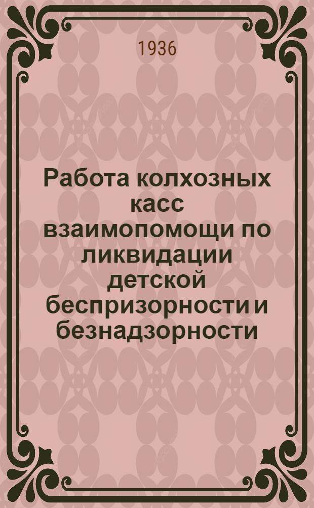 ... Работа колхозных касс взаимопомощи по ликвидации детской беспризорности и безнадзорности : (Сборник руководящих материалов)