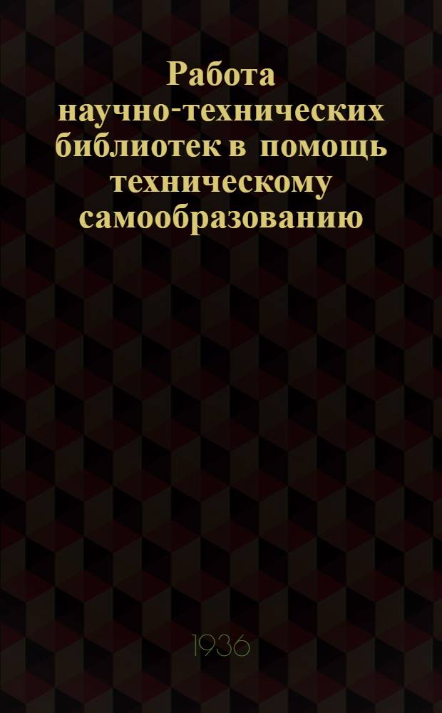 ... Работа научно-технических библиотек в помощь техническому самообразованию