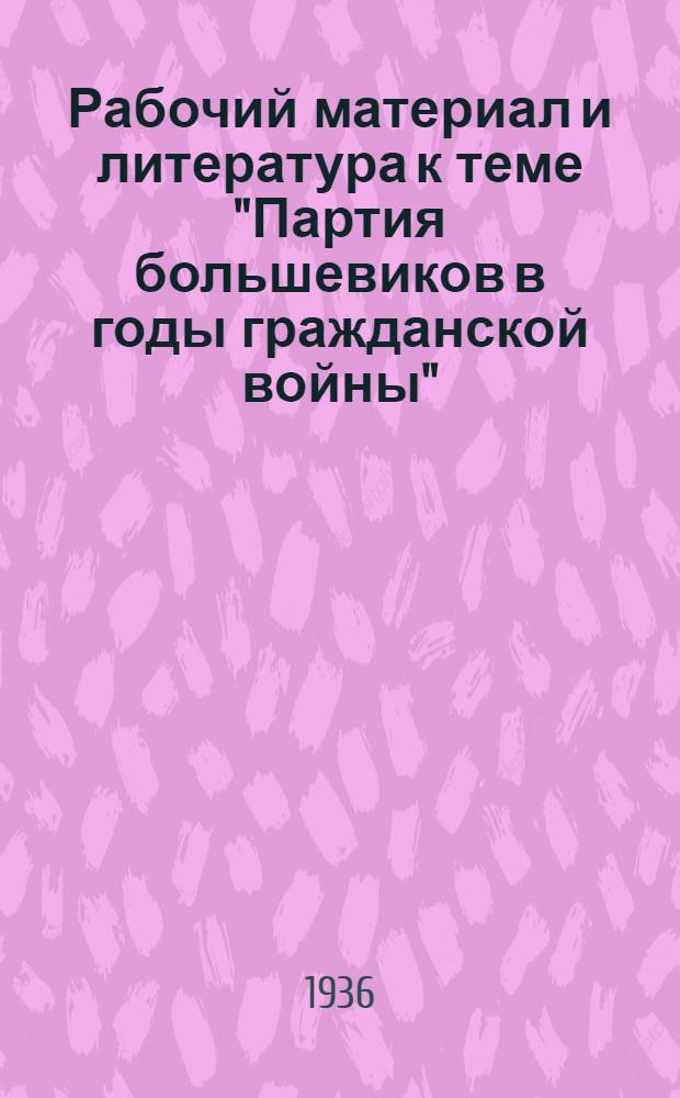 ... Рабочий материал и литература к теме "Партия большевиков в годы гражданской войны"