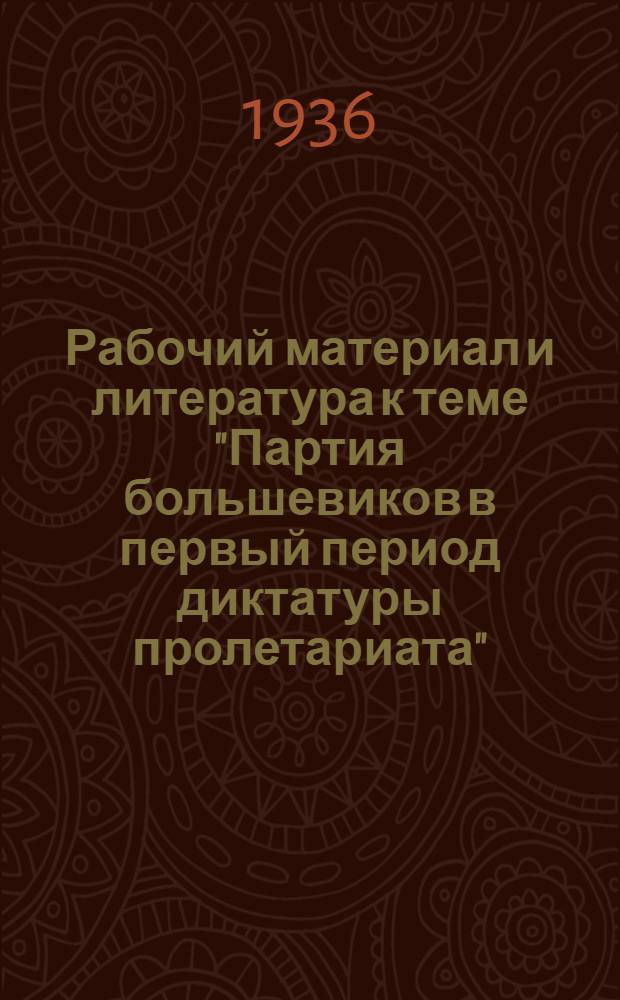 ... Рабочий материал и литература к теме "Партия большевиков в первый период диктатуры пролетариата"