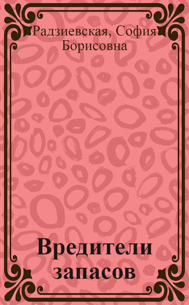 ... Вредители запасов