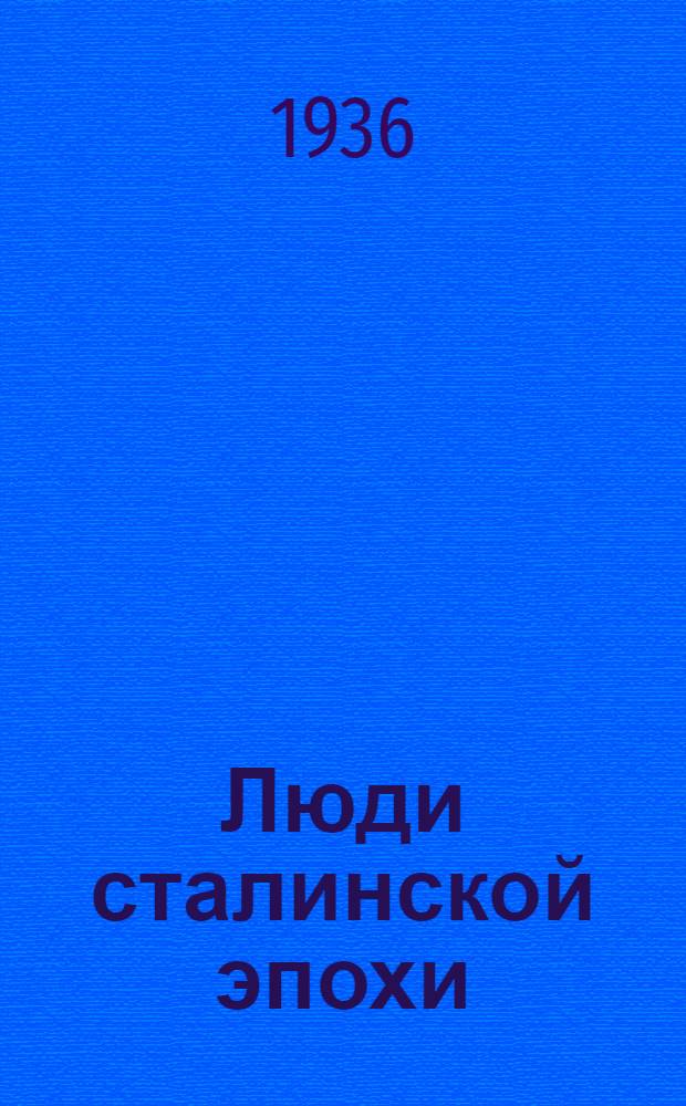 Люди сталинской эпохи : Рассказы граждан будущего агрогорода с. Кенже Кабардино-Балкар. автономной обл