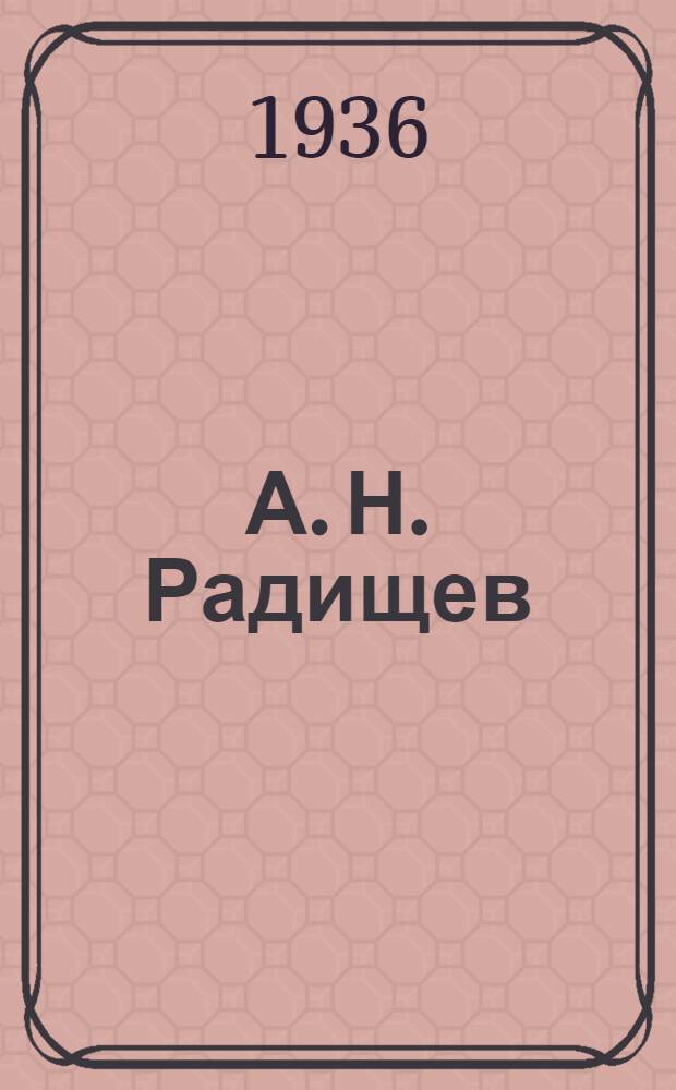 А. Н. Радищев : Материалы и исследования