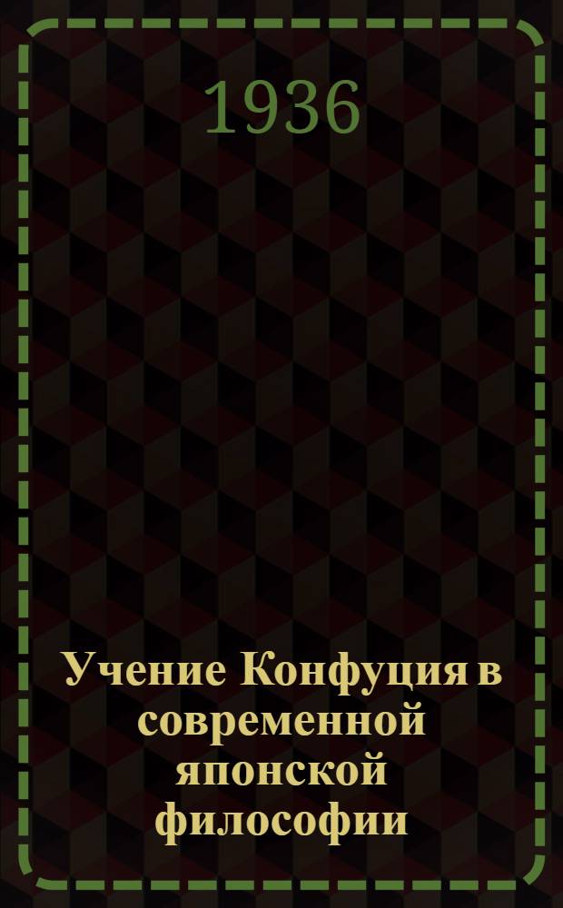 ... Учение Конфуция в современной японской философии : (Тезисы диссертации на степень кандидата философских наук)