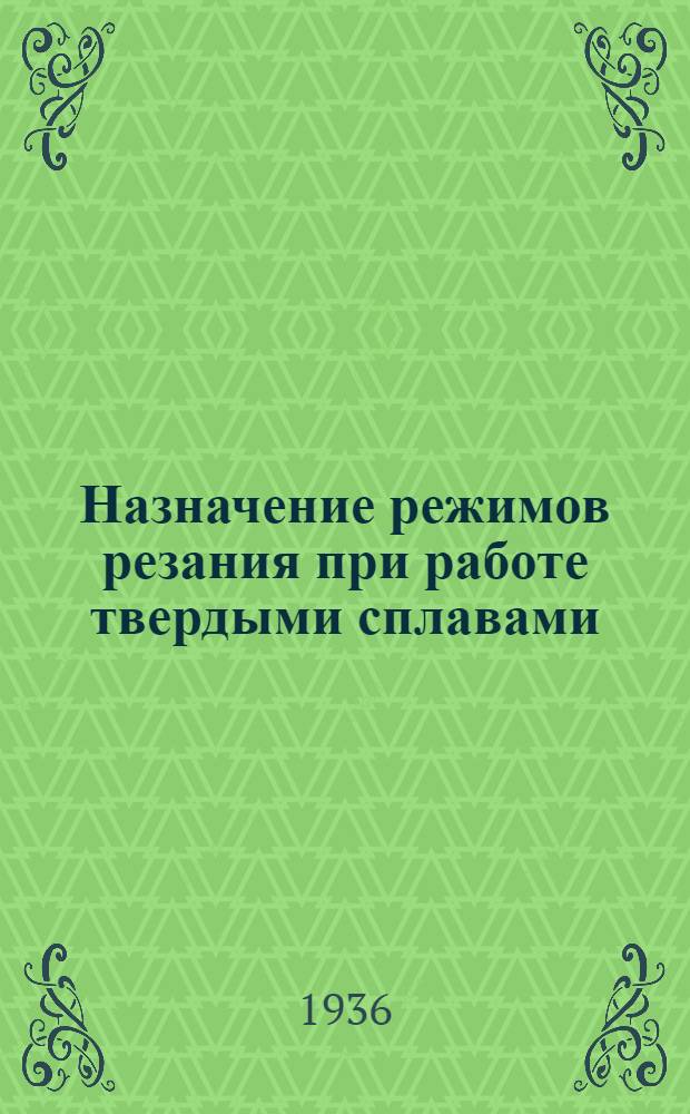 ... Назначение режимов резания при работе твердыми сплавами