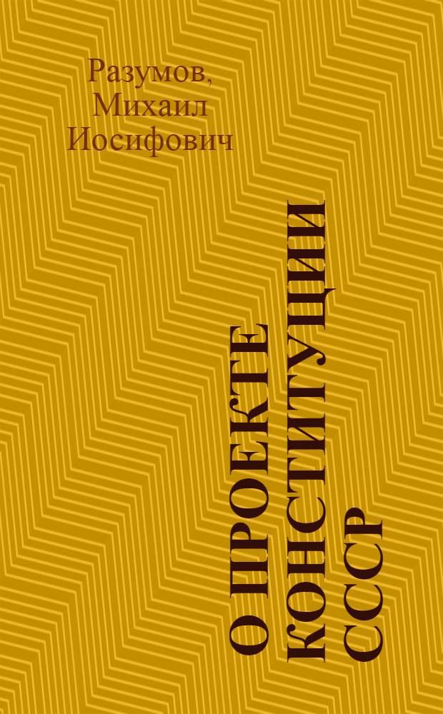 ... О проекте Конституции СССР : Доклад на III съезде советов Вост. Сибири 13 ноября 1936 г