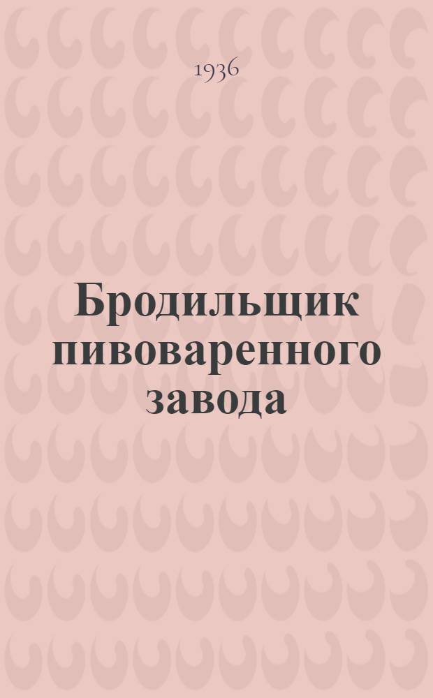 ... Бродильщик пивоваренного завода : Утв. Глав. упр. пивоваренной пром-сти Наркомпищепрома СССР