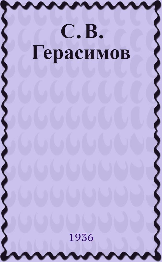... С. В. Герасимов : Творческий путь художника