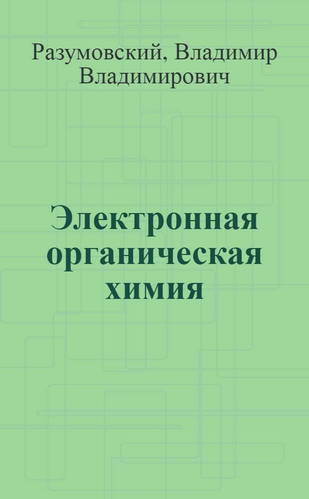 Электронная органическая химия
