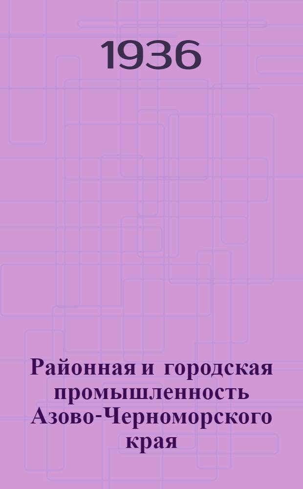 ... Районная и городская промышленность Азово-Черноморского края