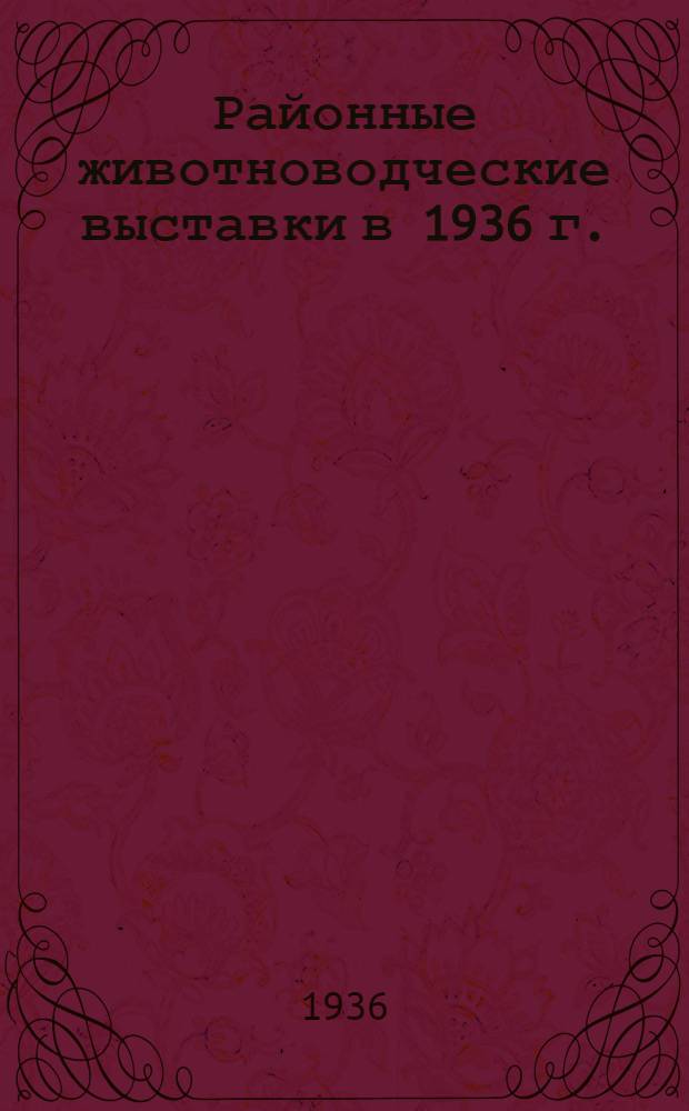 ... Районные животноводческие выставки в 1936 г.