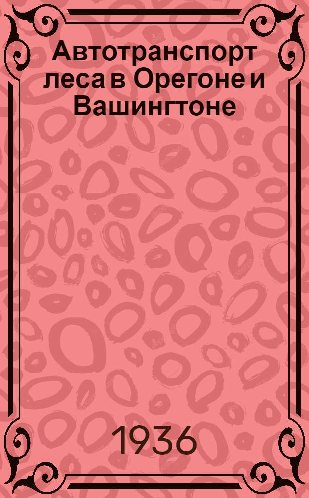 ... Автотранспорт леса в Орегоне и Вашингтоне (США)