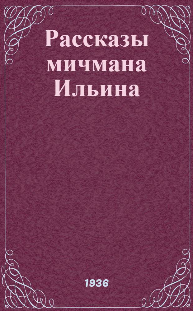 ... Рассказы мичмана Ильина