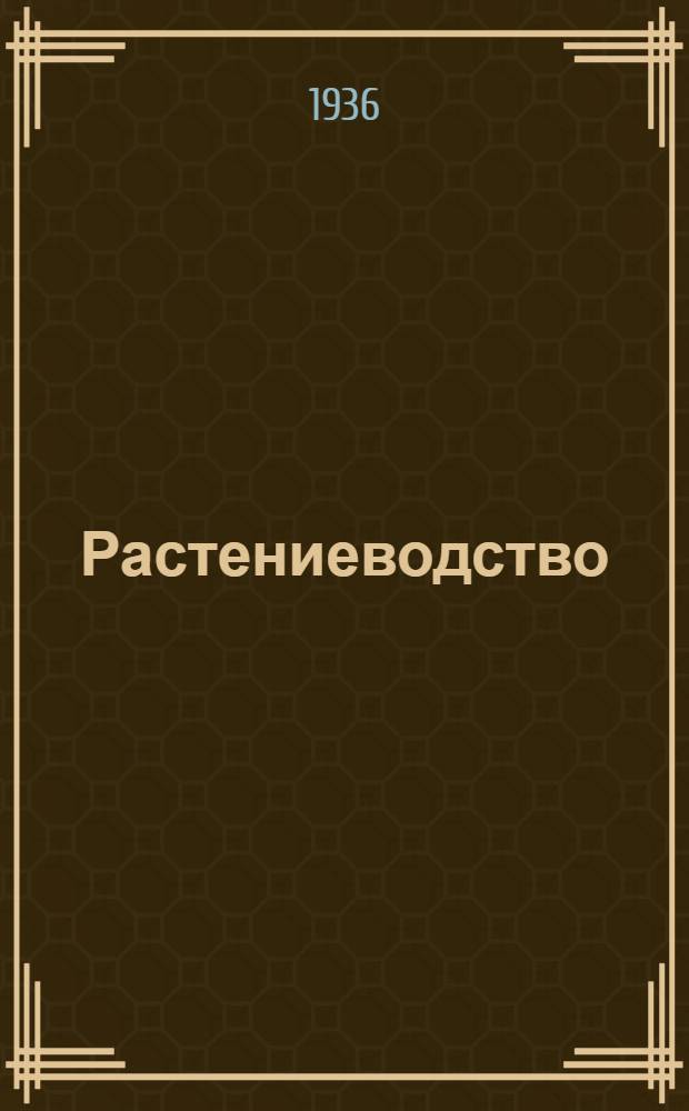 ... Растениеводство : Указатель лит-ры для масс. библиотек