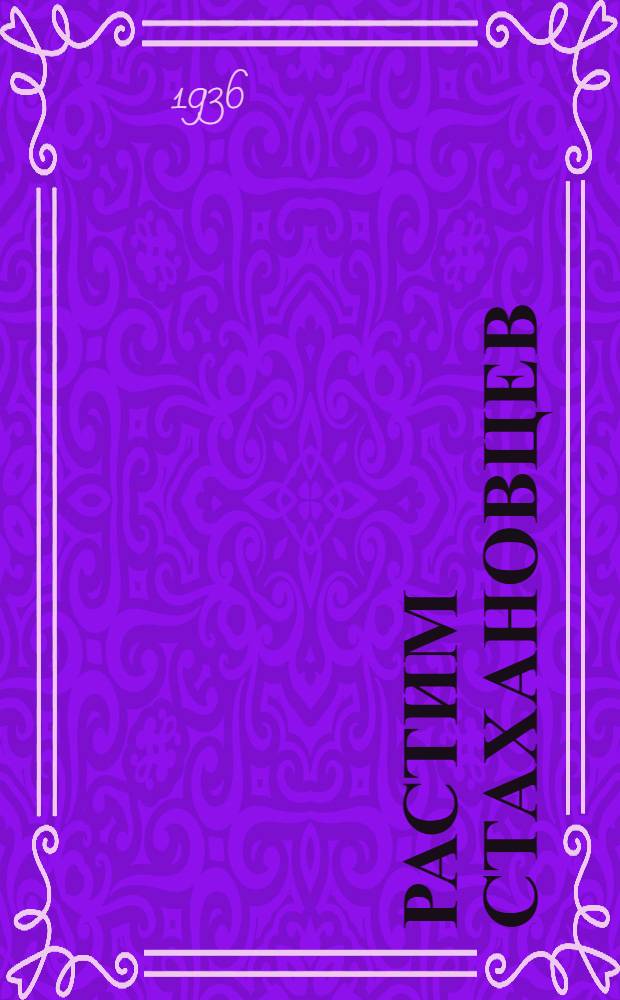 Растим стахановцев : Рассказы профоргов заводов ж.-д. транспорта