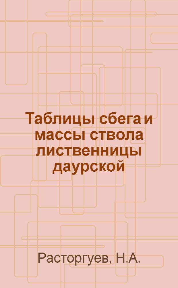 ... Таблицы сбега и массы ствола лиственницы даурской