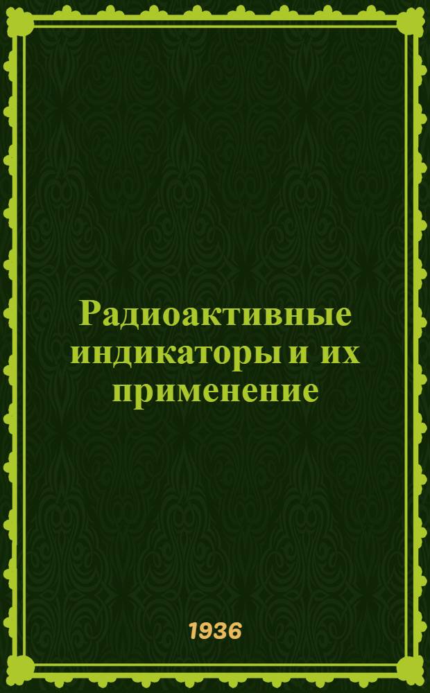 Радиоактивные индикаторы и их применение