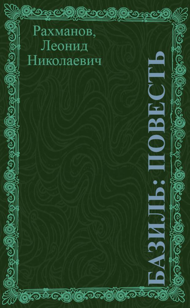 ... Базиль : Повесть