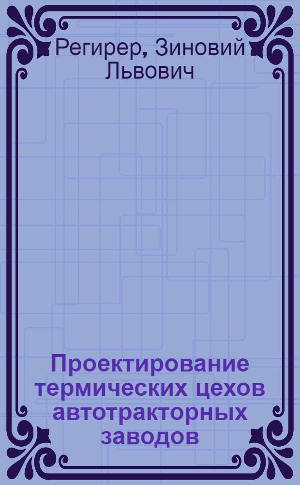 ... Проектирование термических цехов автотракторных заводов