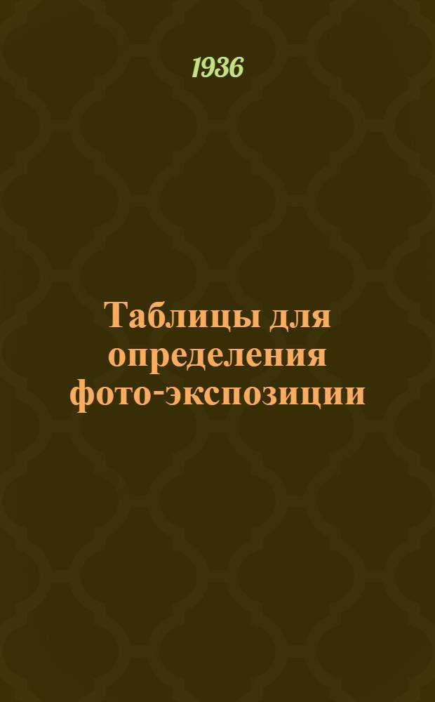 ... Таблицы для определения фото-экспозиции