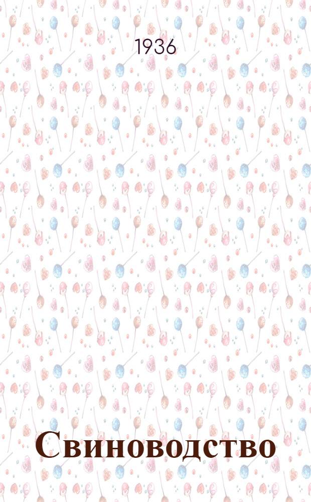 ... Свиноводство : Глав. упр. животноводства НКЗ СССР допущено в качестве учебника для район. колхоз. школ