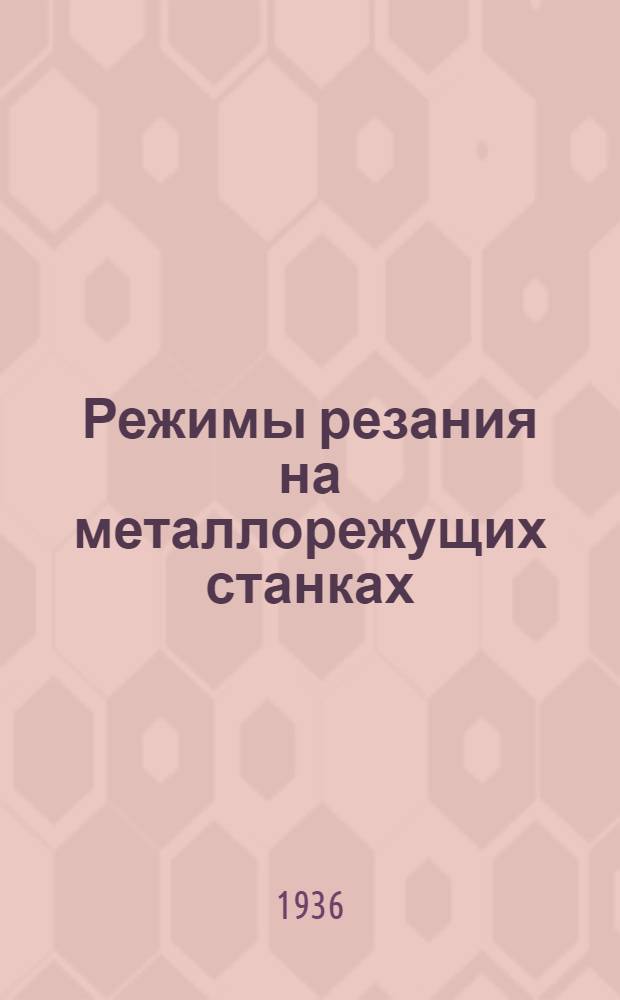 ... Режимы резания на металлорежущих станках (токарные, расточные, фрезерные, строгальные и сверлильные)